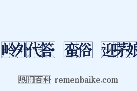 岭外代答·蛮俗·迎茅娘是什么意思的图片